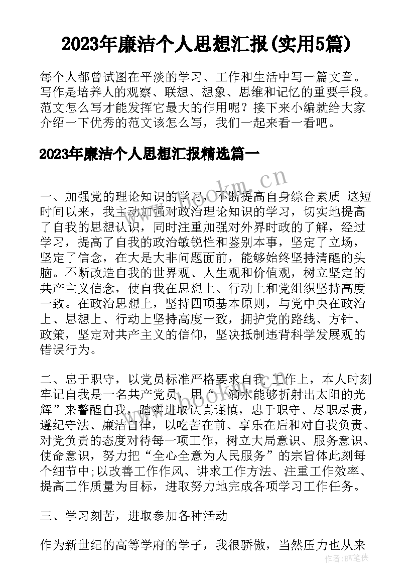 2023年廉洁个人思想汇报(实用5篇)