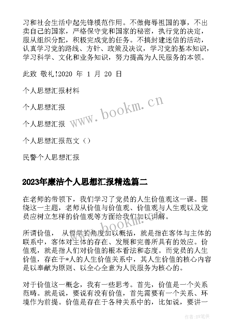 2023年廉洁个人思想汇报(实用5篇)