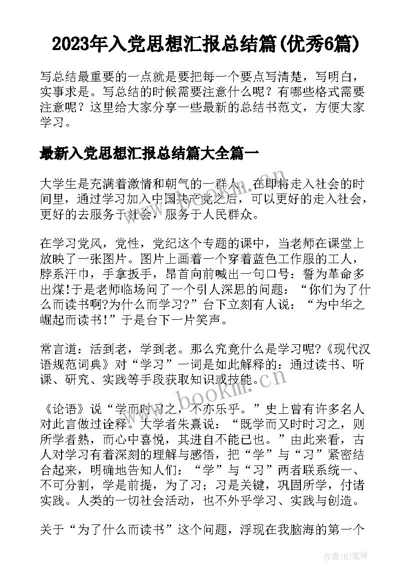 2023年入党思想汇报总结篇(优秀6篇)