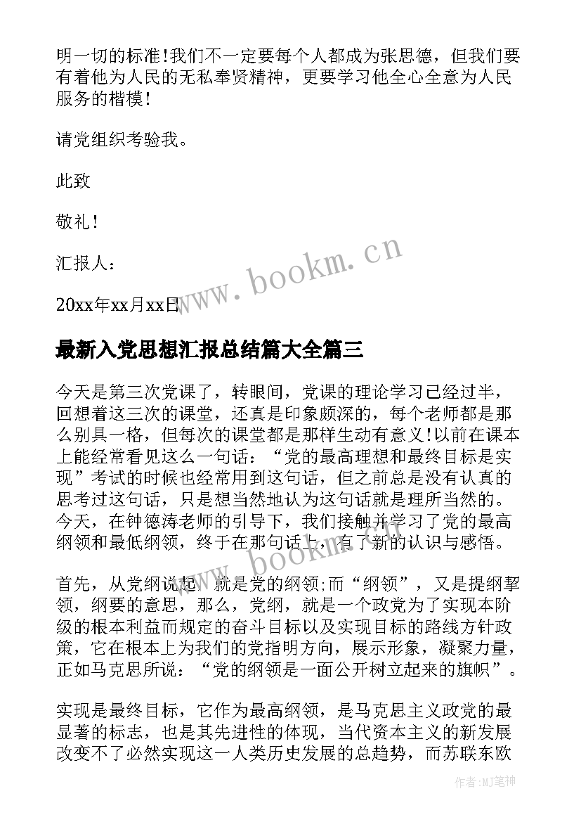 2023年入党思想汇报总结篇(优秀6篇)