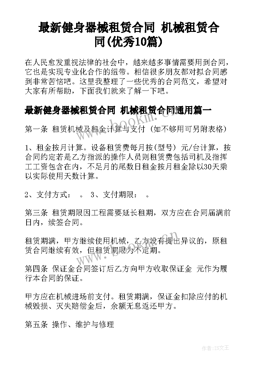 最新健身器械租赁合同 机械租赁合同(优秀10篇)