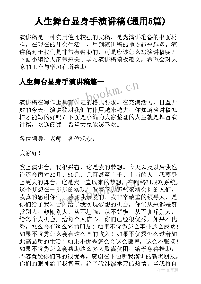 人生舞台显身手演讲稿(通用5篇)