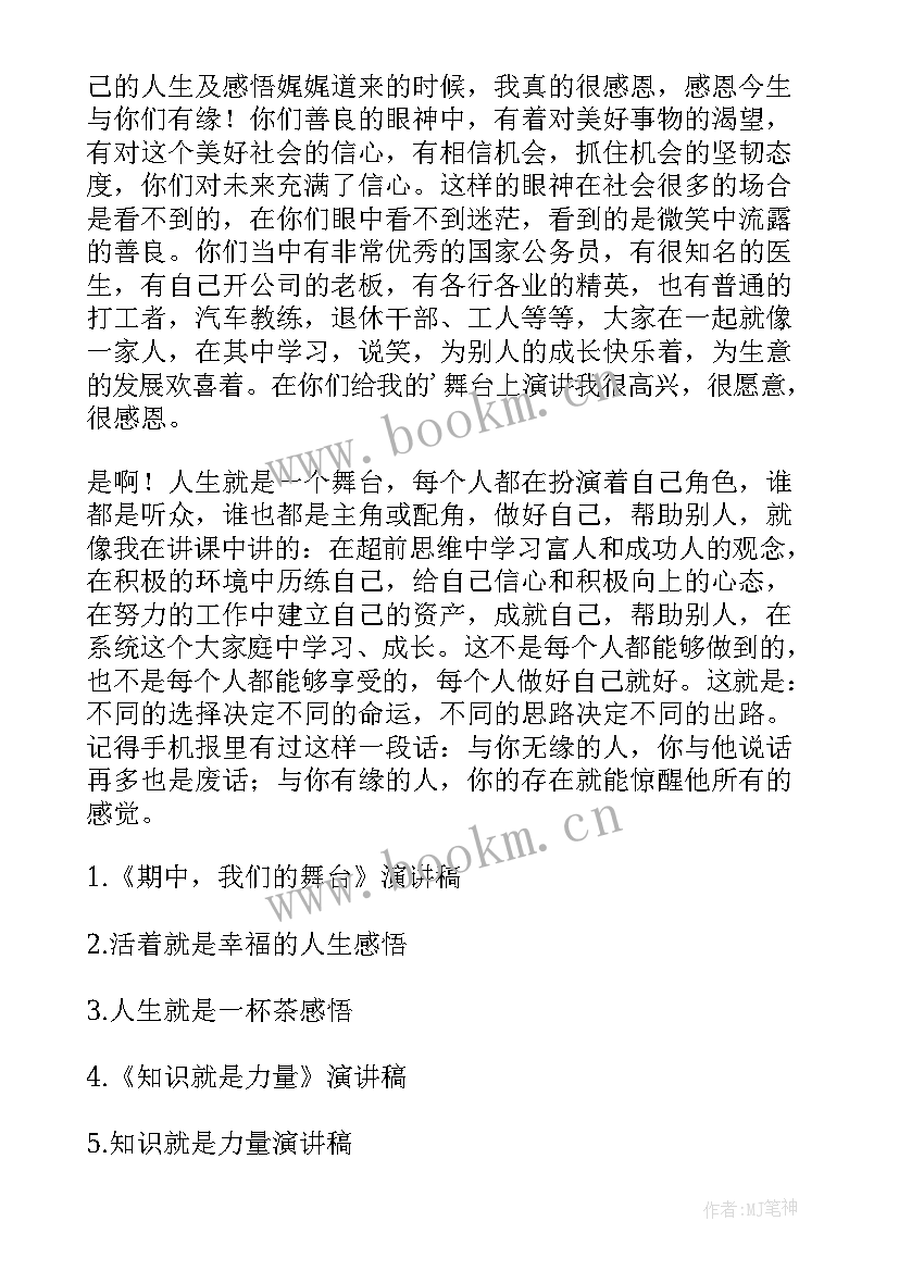 人生舞台显身手演讲稿(通用5篇)