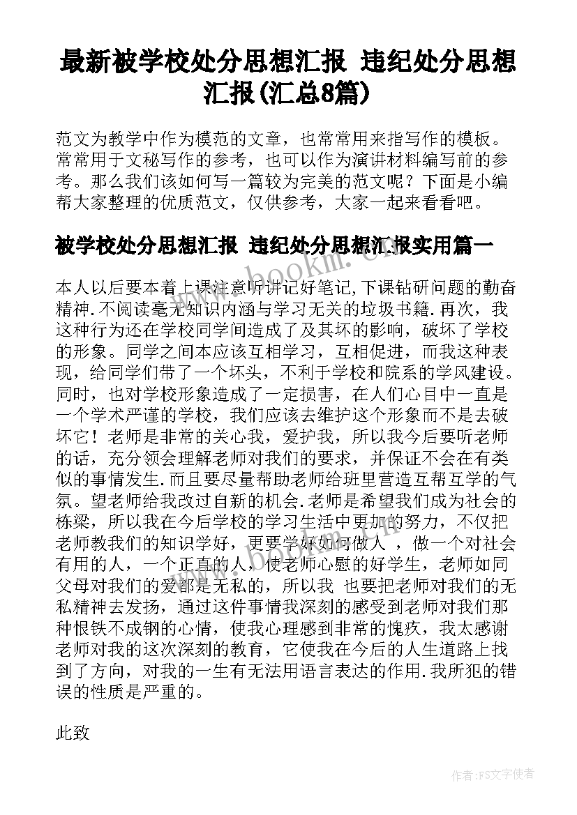 最新被学校处分思想汇报 违纪处分思想汇报(汇总8篇)