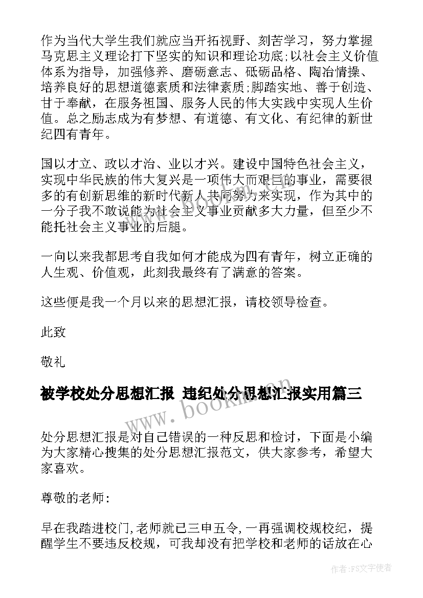 最新被学校处分思想汇报 违纪处分思想汇报(汇总8篇)