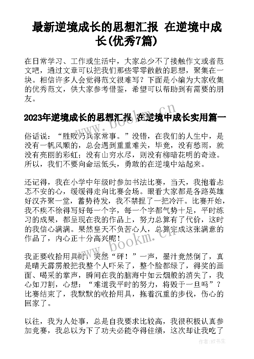 最新逆境成长的思想汇报 在逆境中成长(优秀7篇)