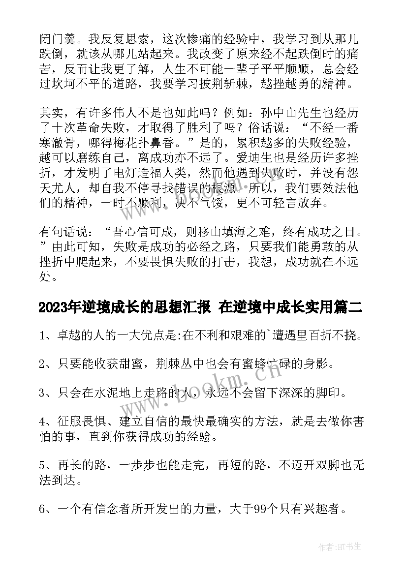 最新逆境成长的思想汇报 在逆境中成长(优秀7篇)