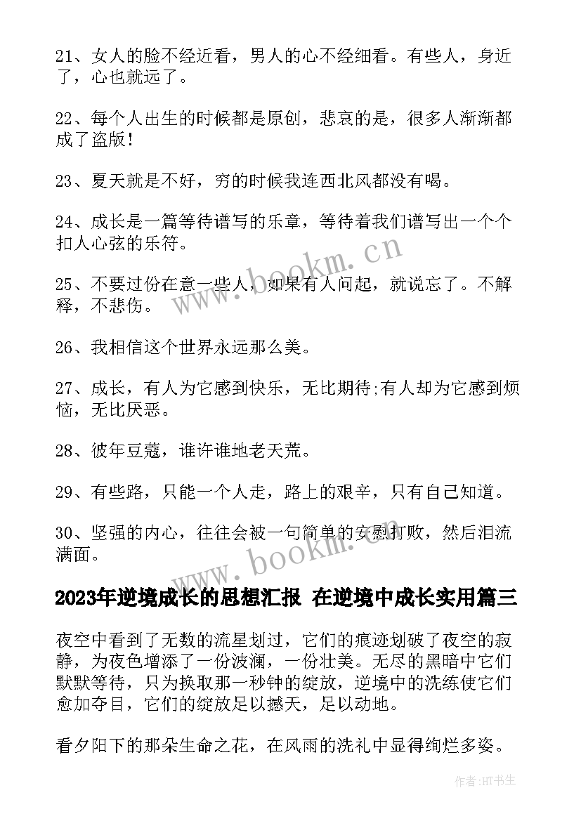 最新逆境成长的思想汇报 在逆境中成长(优秀7篇)