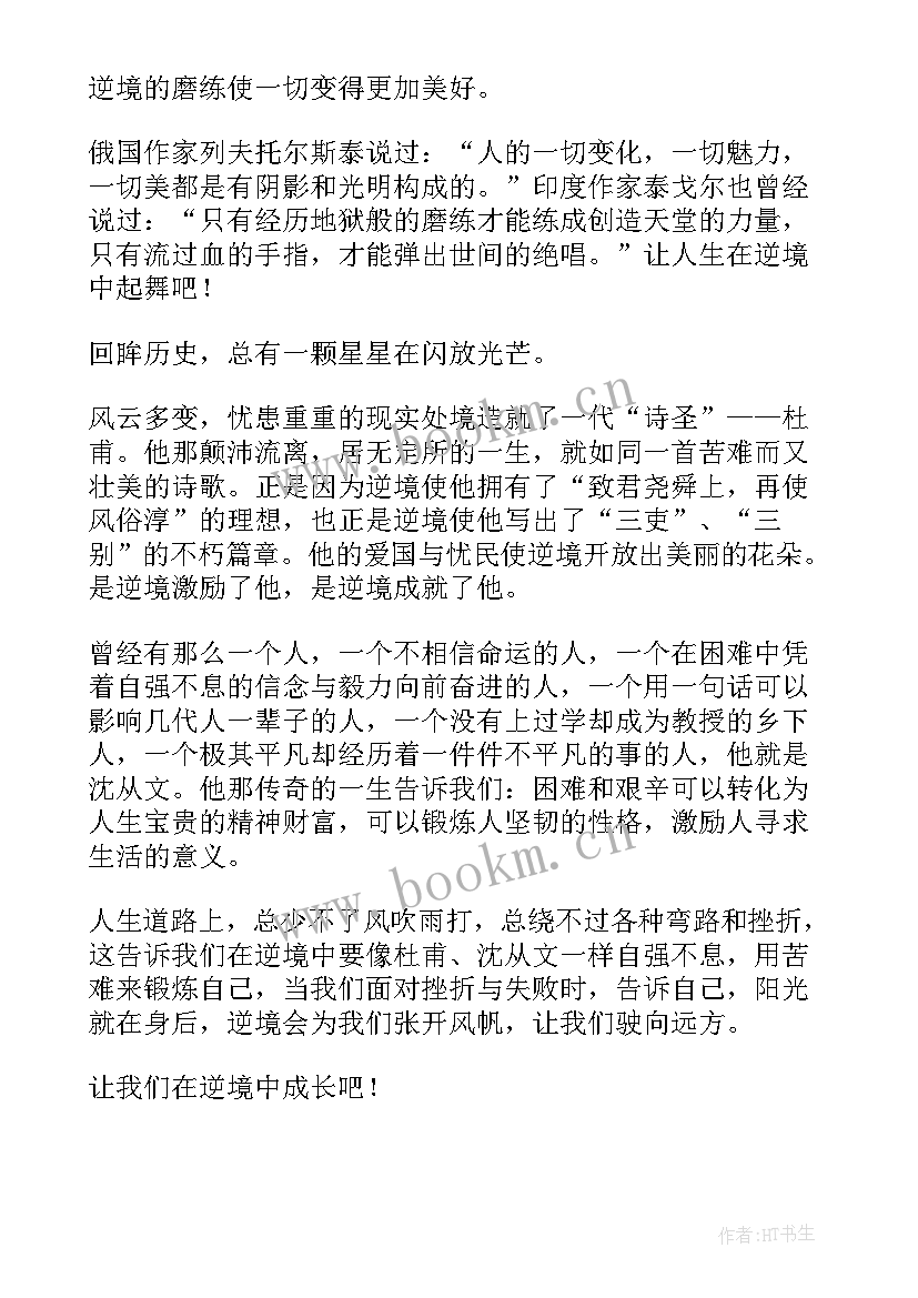 最新逆境成长的思想汇报 在逆境中成长(优秀7篇)