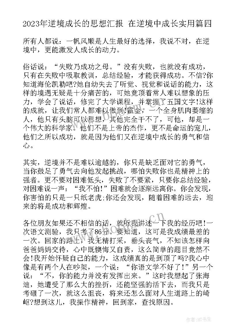 最新逆境成长的思想汇报 在逆境中成长(优秀7篇)