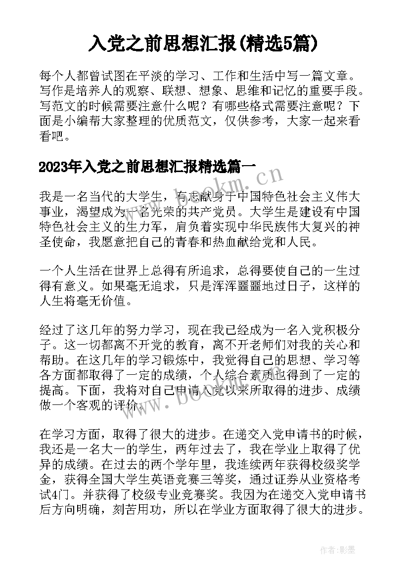 入党之前思想汇报(精选5篇)