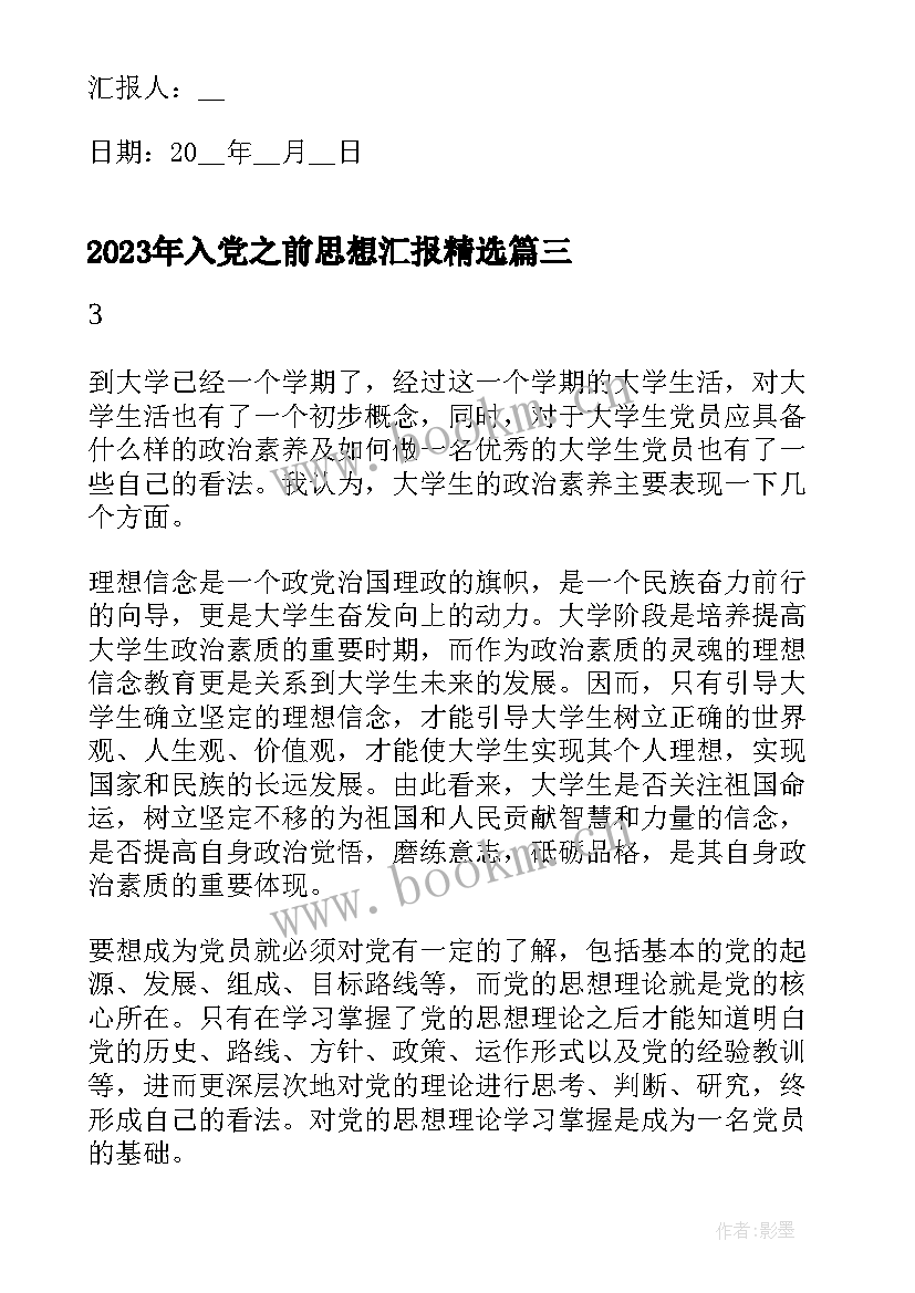 入党之前思想汇报(精选5篇)