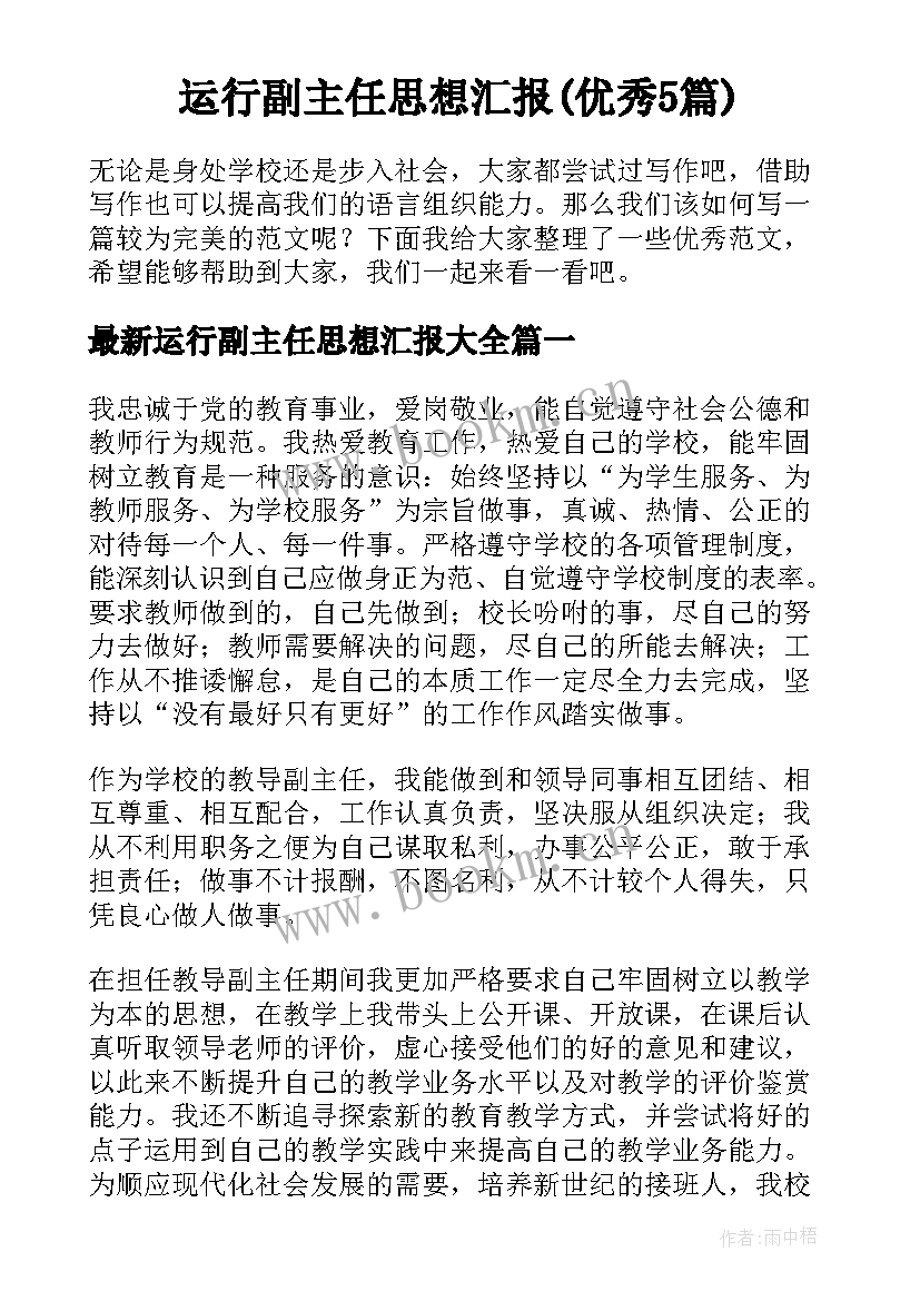 运行副主任思想汇报(优秀5篇)