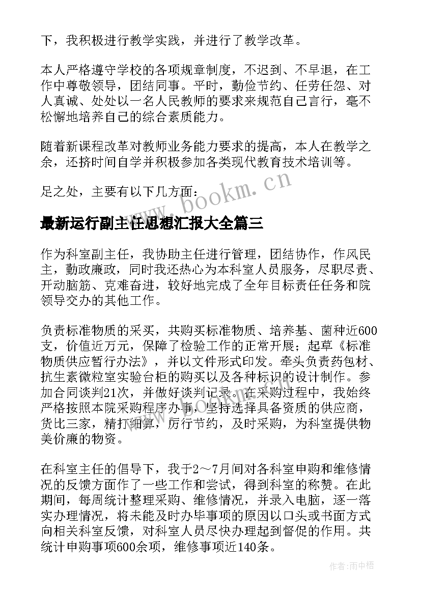 运行副主任思想汇报(优秀5篇)