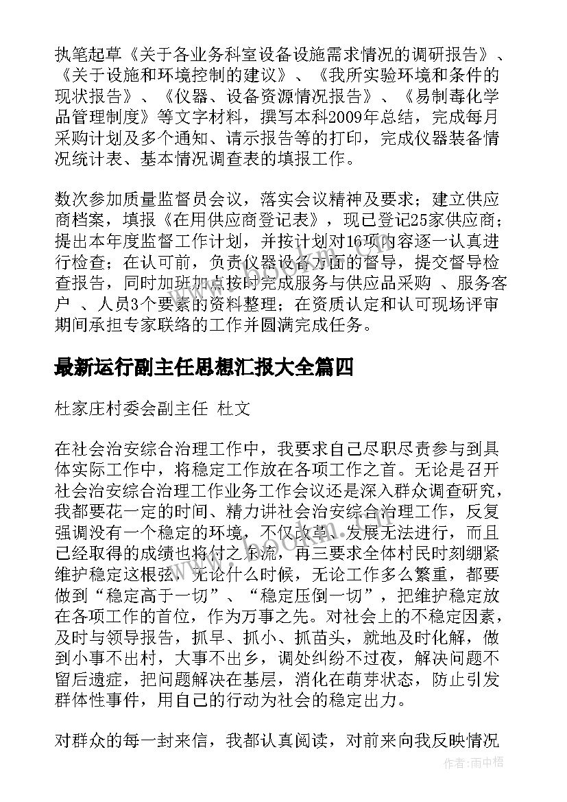 运行副主任思想汇报(优秀5篇)