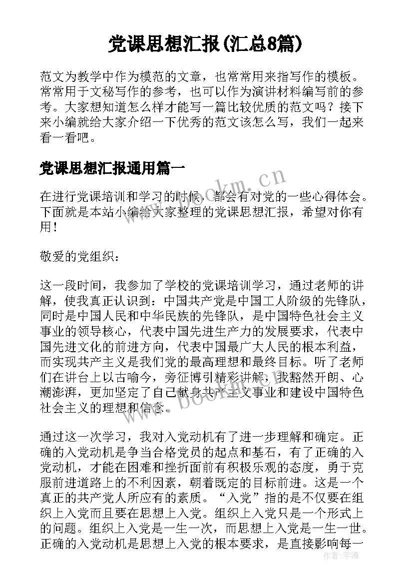 党课思想汇报(汇总8篇)