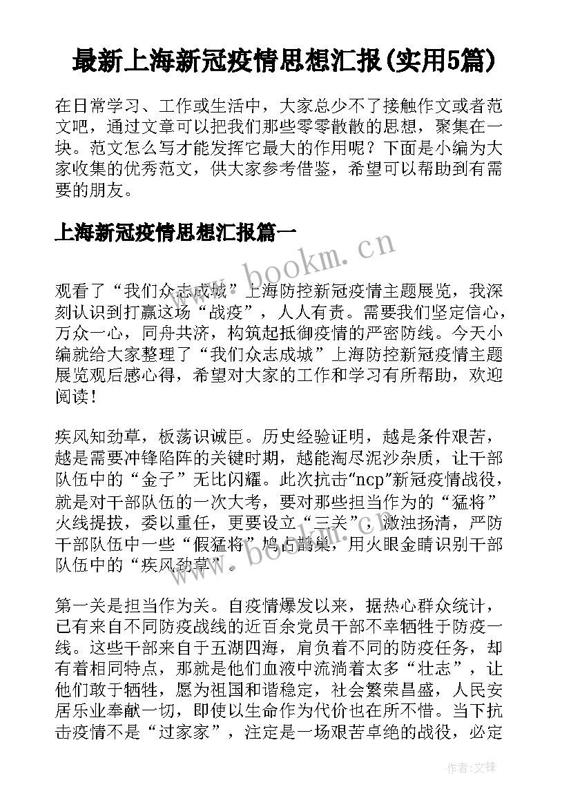 最新上海新冠疫情思想汇报(实用5篇)