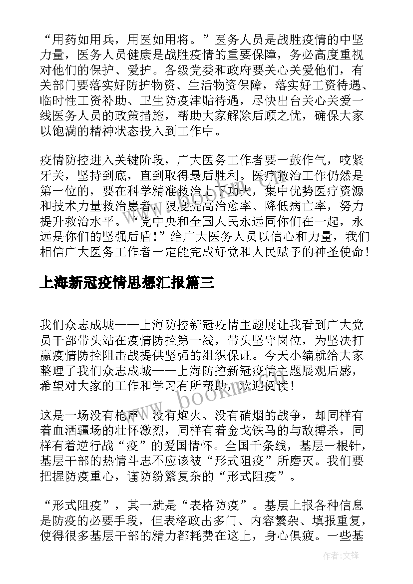 最新上海新冠疫情思想汇报(实用5篇)