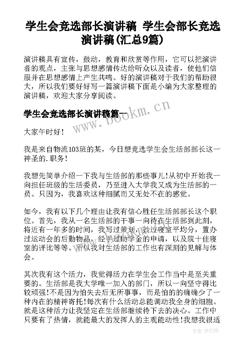 学生会竞选部长演讲稿 学生会部长竞选演讲稿(汇总9篇)