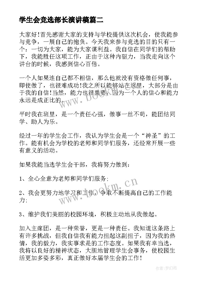 学生会竞选部长演讲稿 学生会部长竞选演讲稿(汇总9篇)