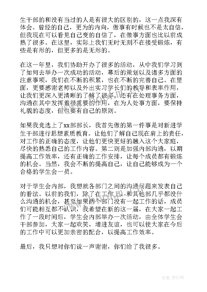 学生会竞选部长演讲稿 学生会部长竞选演讲稿(汇总9篇)