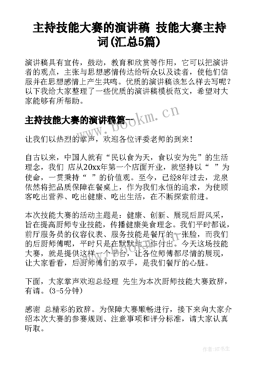 主持技能大赛的演讲稿 技能大赛主持词(汇总5篇)