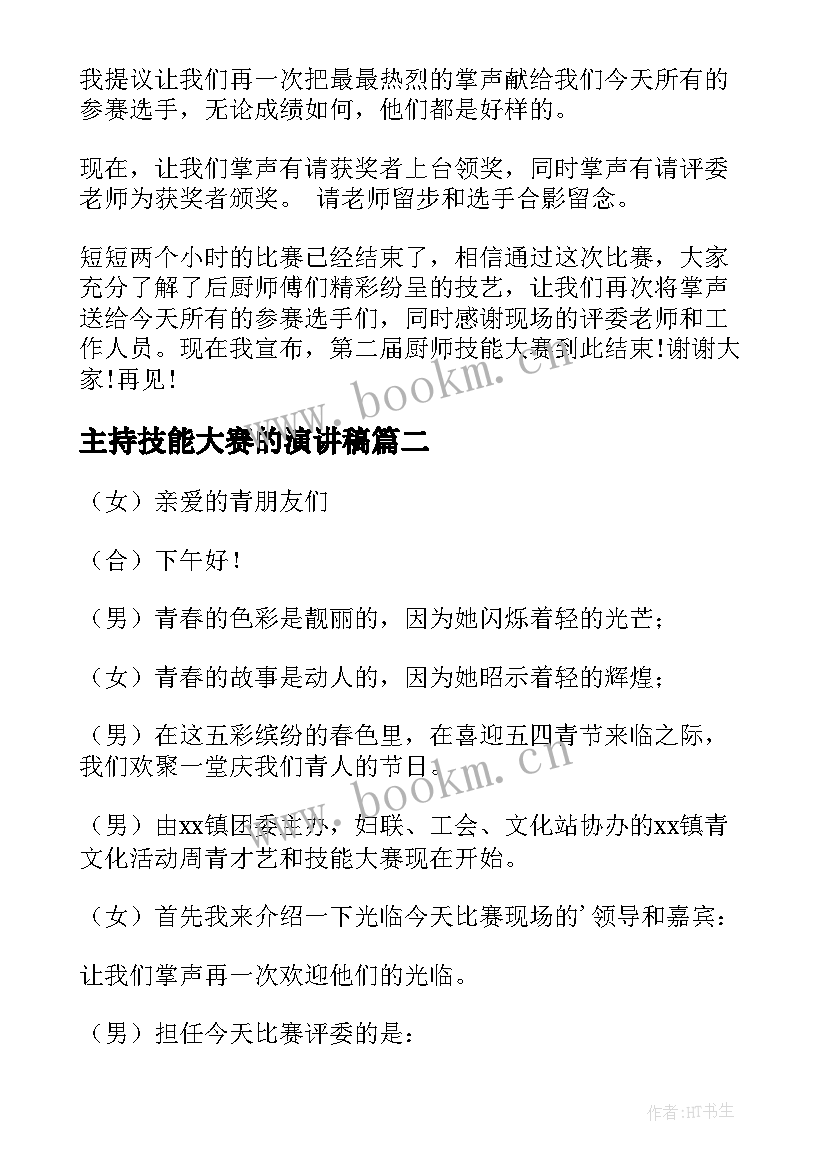 主持技能大赛的演讲稿 技能大赛主持词(汇总5篇)