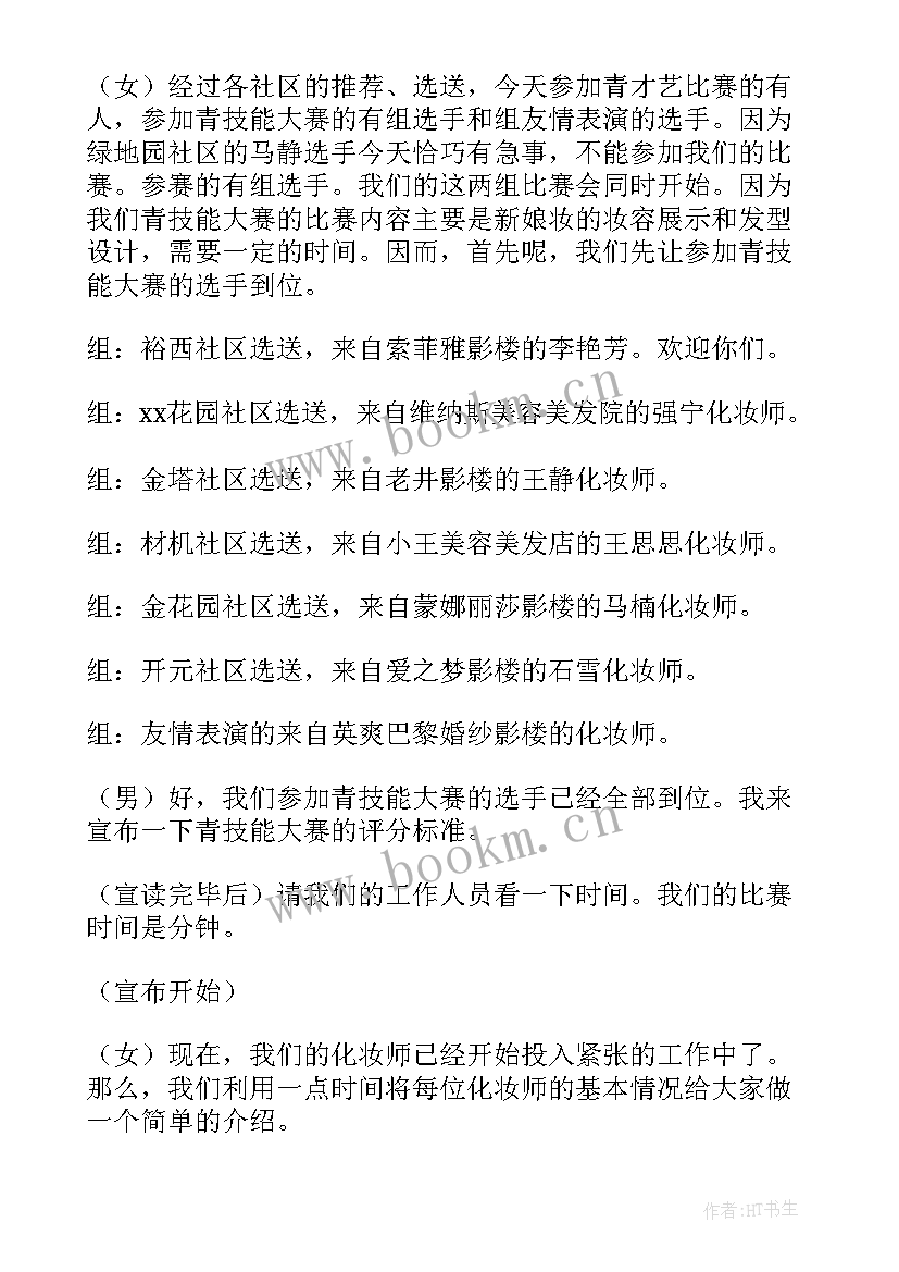 主持技能大赛的演讲稿 技能大赛主持词(汇总5篇)