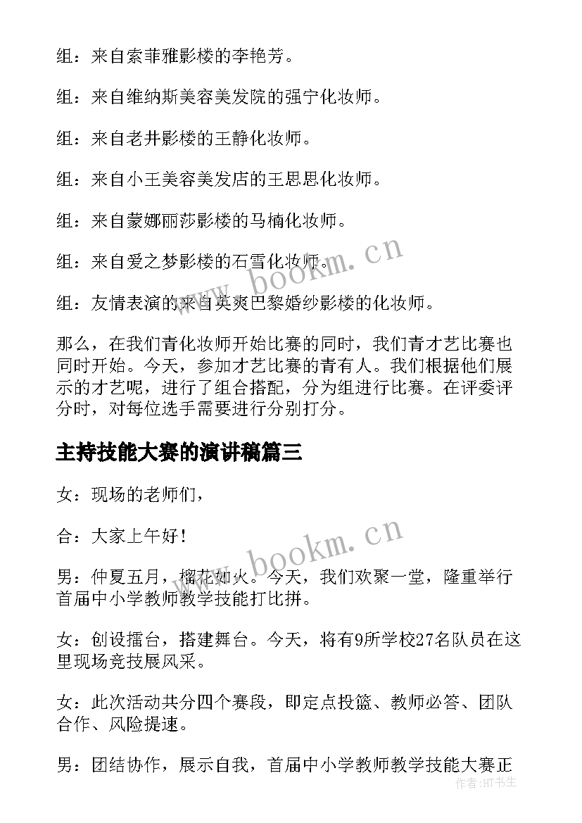 主持技能大赛的演讲稿 技能大赛主持词(汇总5篇)