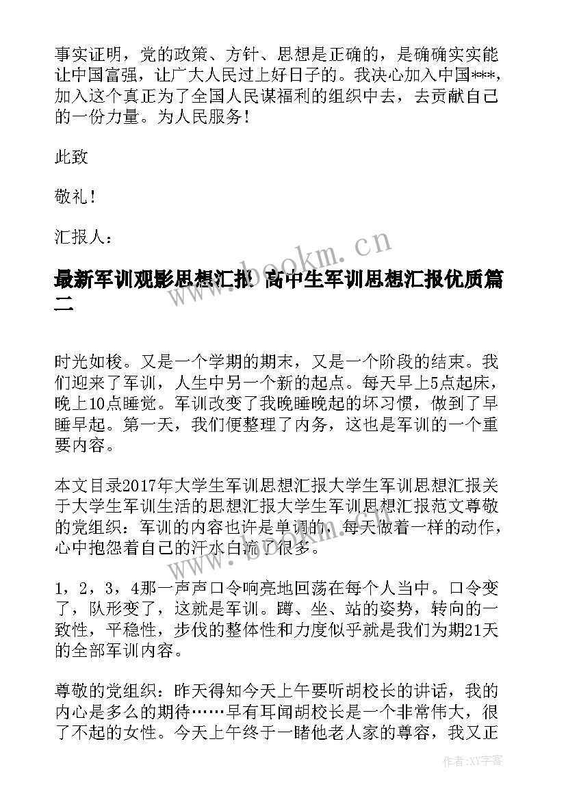 军训观影思想汇报 高中生军训思想汇报(汇总6篇)