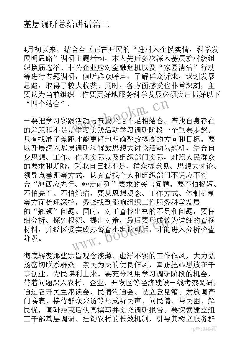 最新基层调研总结讲话 基层政府调研工作心得体会(大全5篇)