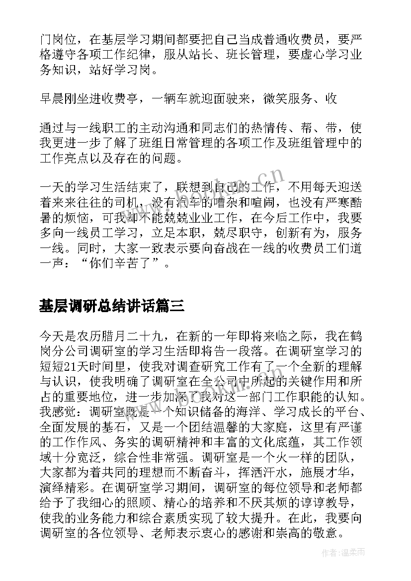 最新基层调研总结讲话 基层政府调研工作心得体会(大全5篇)