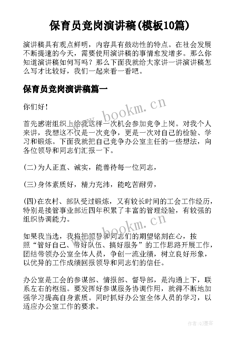 保育员竞岗演讲稿(模板10篇)