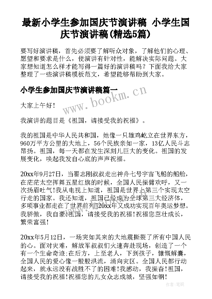 最新小学生参加国庆节演讲稿 小学生国庆节演讲稿(精选5篇)