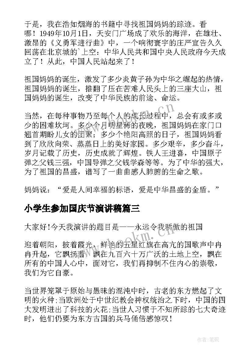 最新小学生参加国庆节演讲稿 小学生国庆节演讲稿(精选5篇)