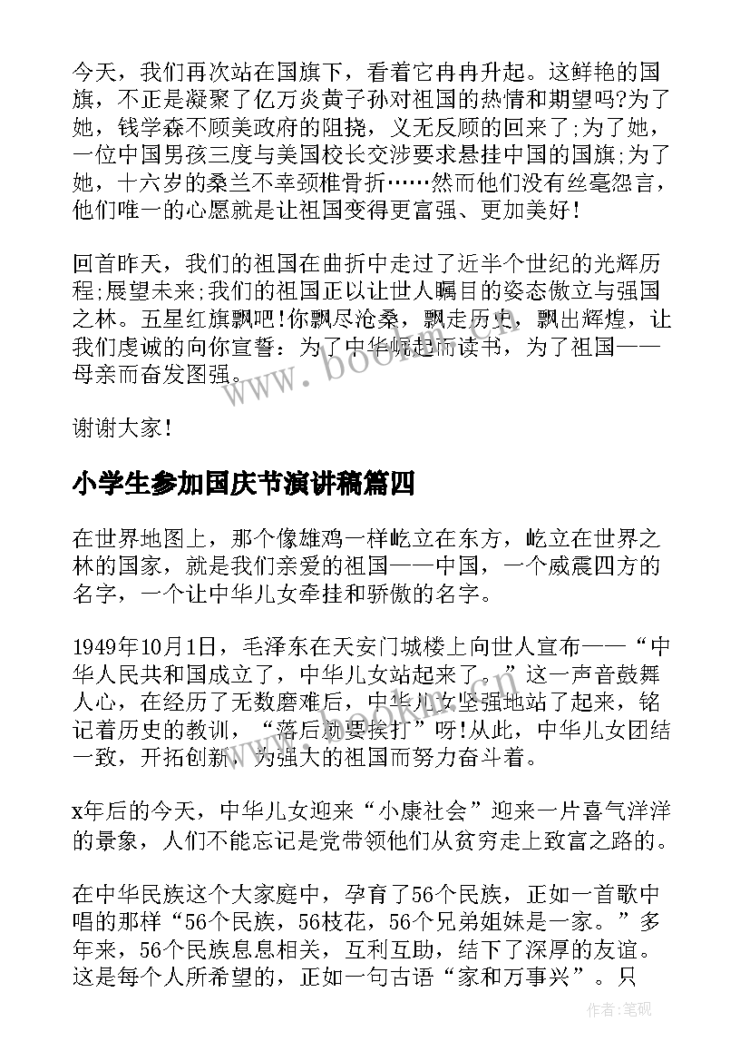 最新小学生参加国庆节演讲稿 小学生国庆节演讲稿(精选5篇)