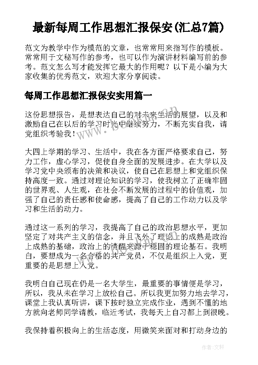 最新每周工作思想汇报保安(汇总7篇)