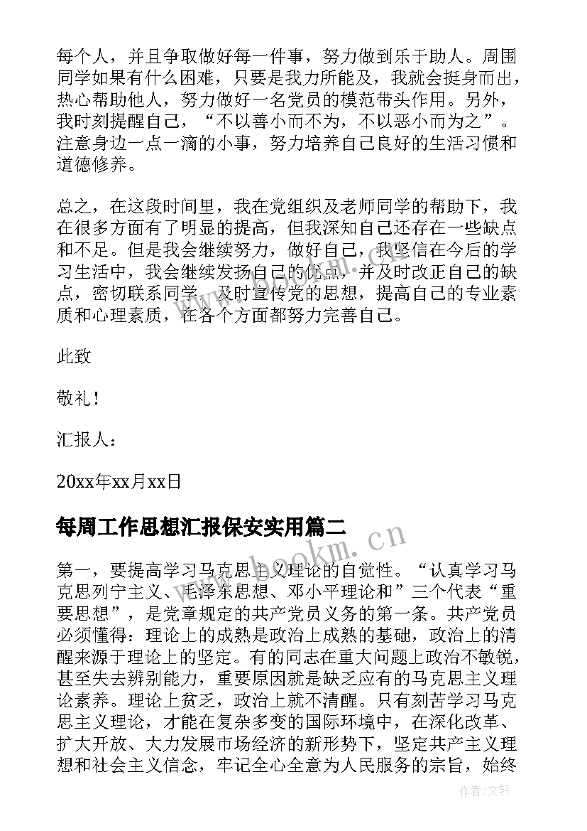 最新每周工作思想汇报保安(汇总7篇)