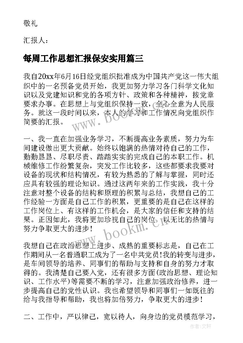 最新每周工作思想汇报保安(汇总7篇)