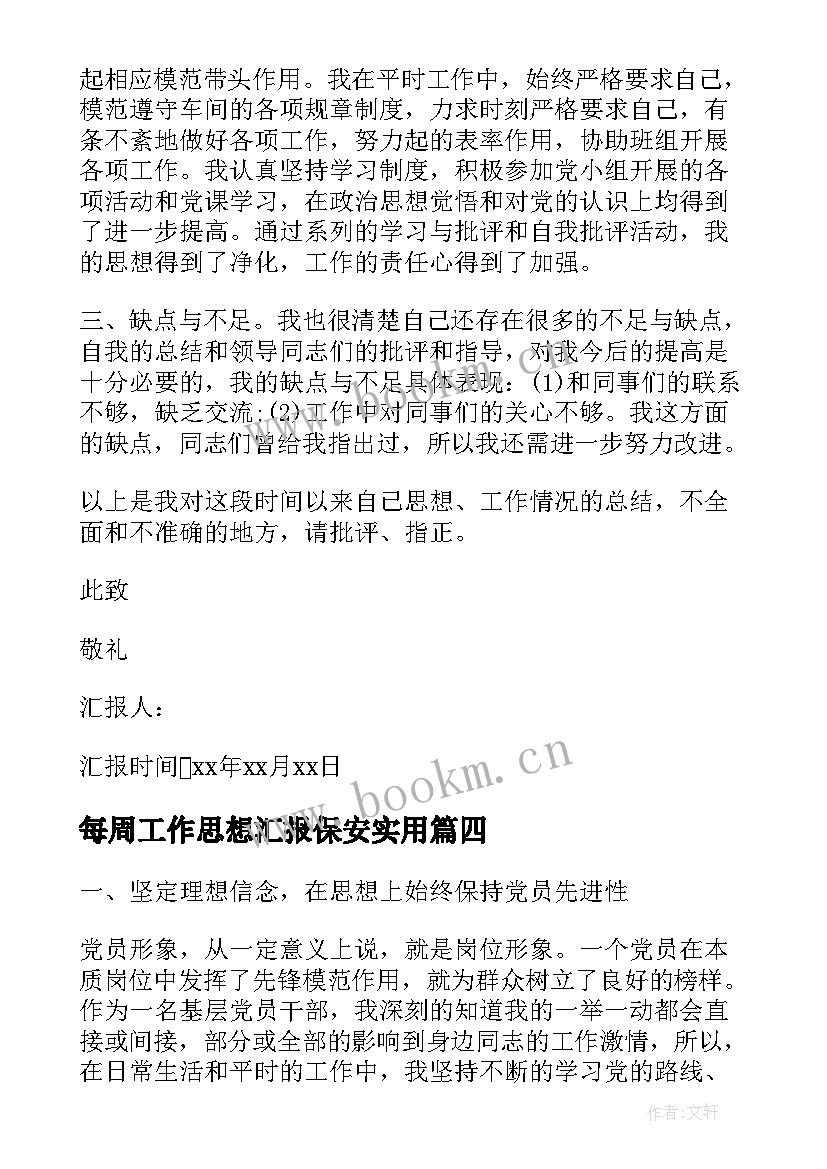 最新每周工作思想汇报保安(汇总7篇)