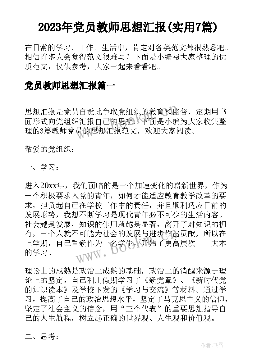 2023年党员教师思想汇报(实用7篇)