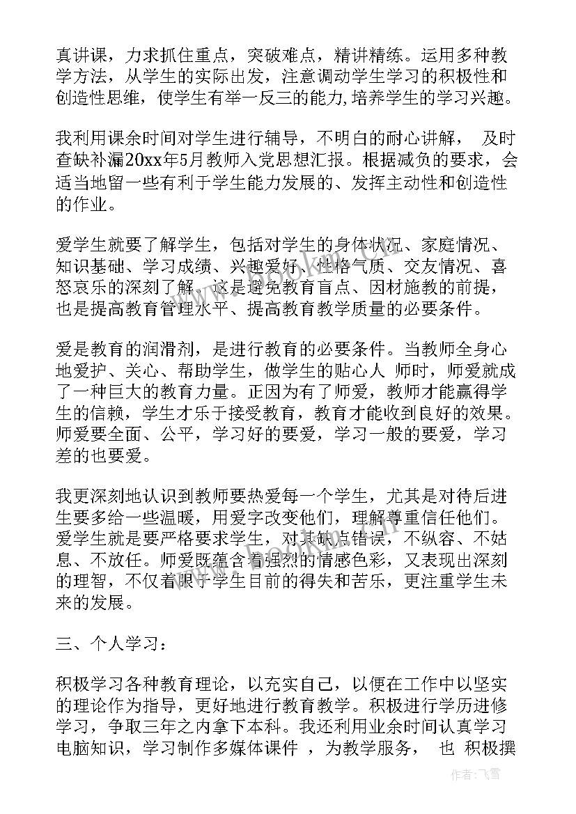 2023年党员教师思想汇报(实用7篇)