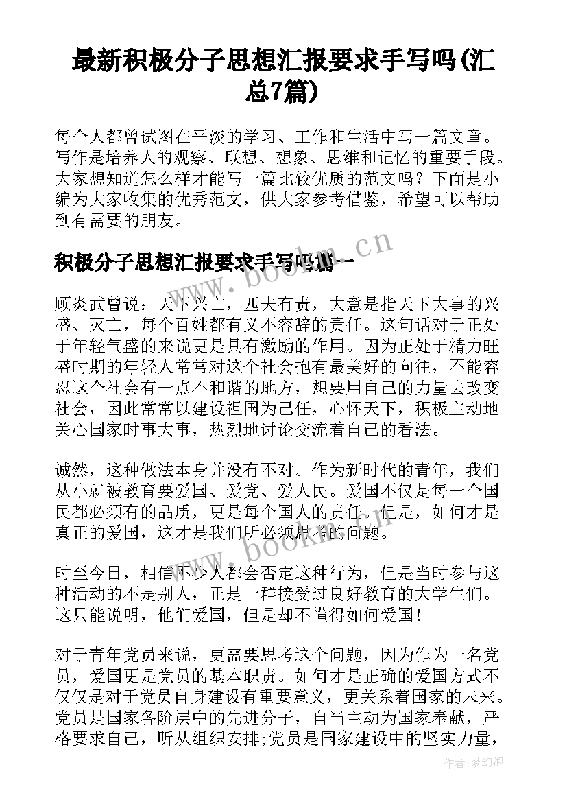 最新积极分子思想汇报要求手写吗(汇总7篇)