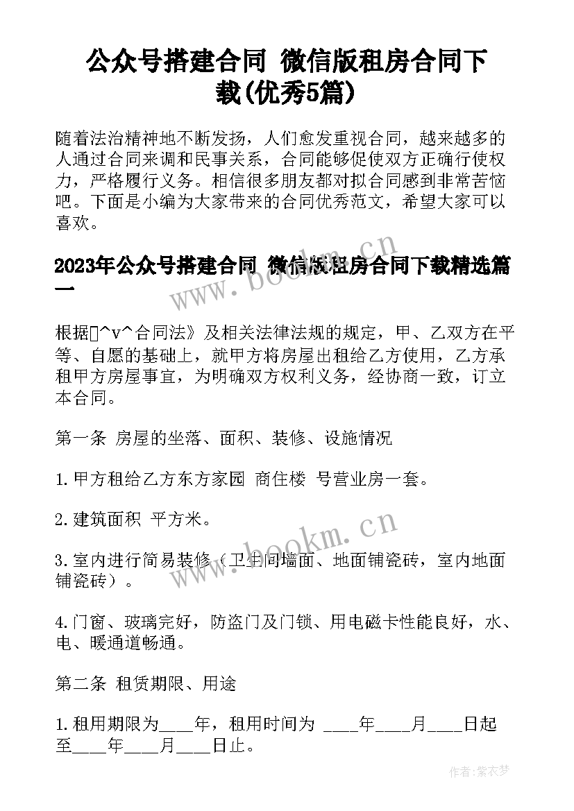 公众号搭建合同 微信版租房合同下载(优秀5篇)