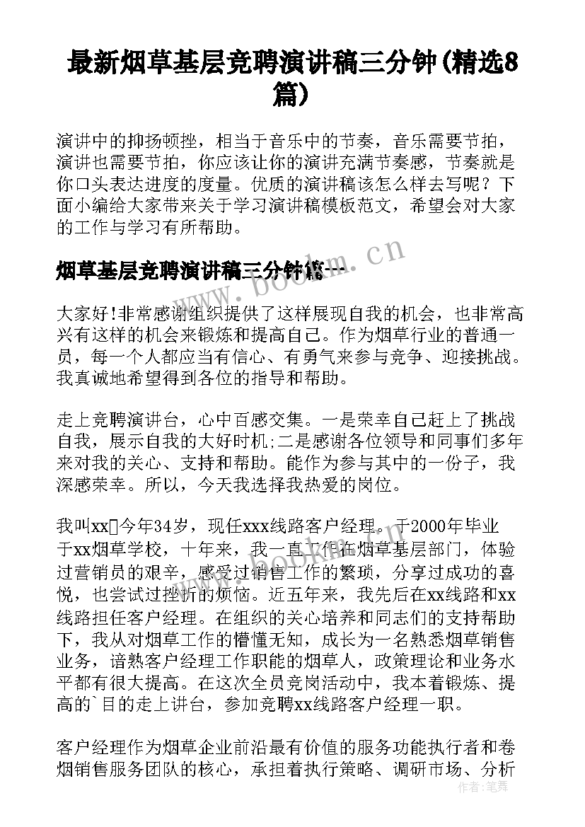 最新烟草基层竞聘演讲稿三分钟(精选8篇)