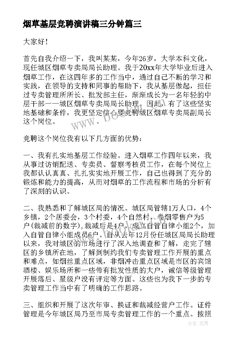 最新烟草基层竞聘演讲稿三分钟(精选8篇)