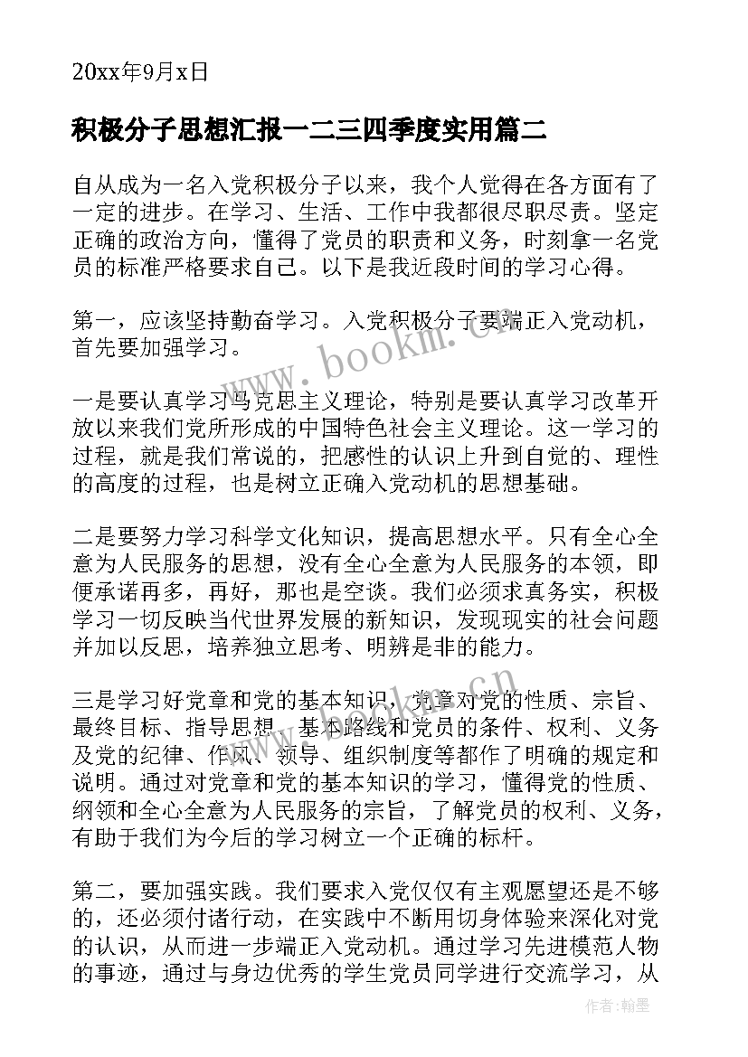 2023年积极分子思想汇报一二三四季度(优质5篇)