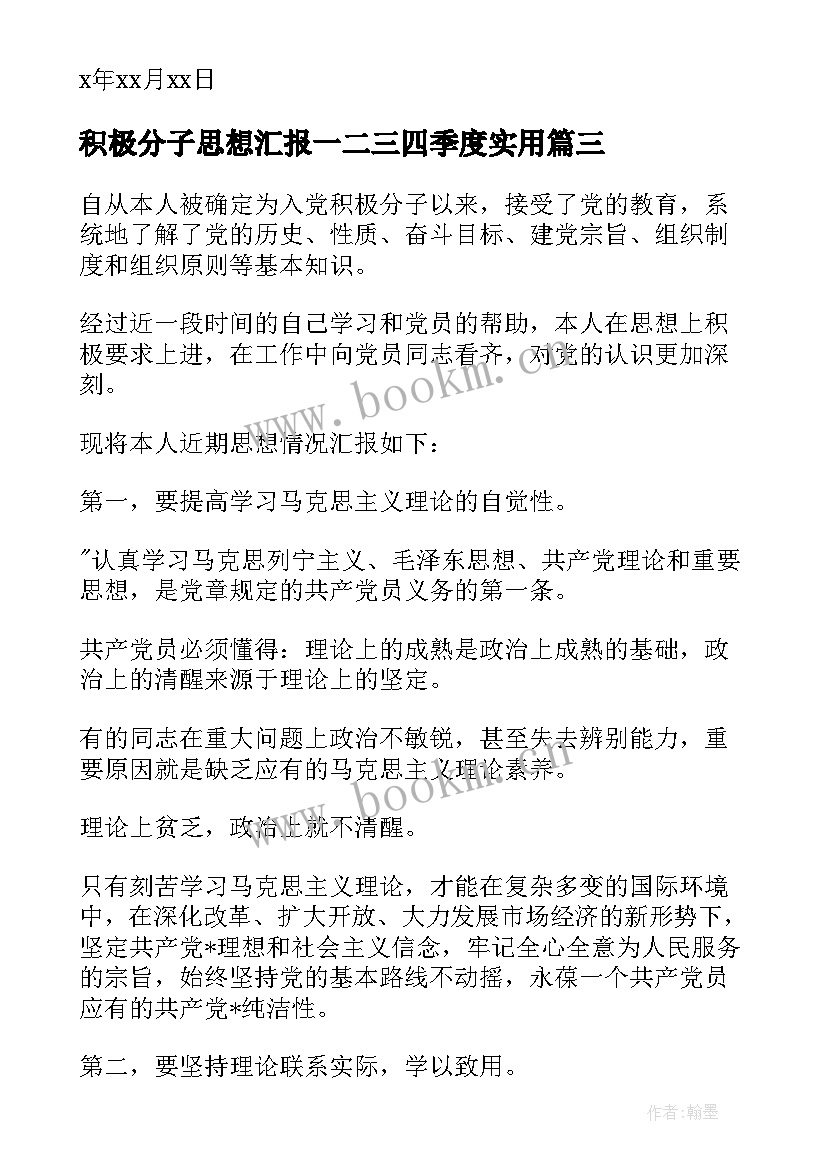 2023年积极分子思想汇报一二三四季度(优质5篇)