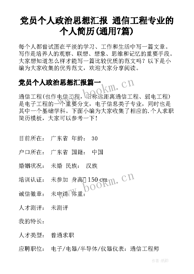 党员个人政治思想汇报 通信工程专业的个人简历(通用7篇)