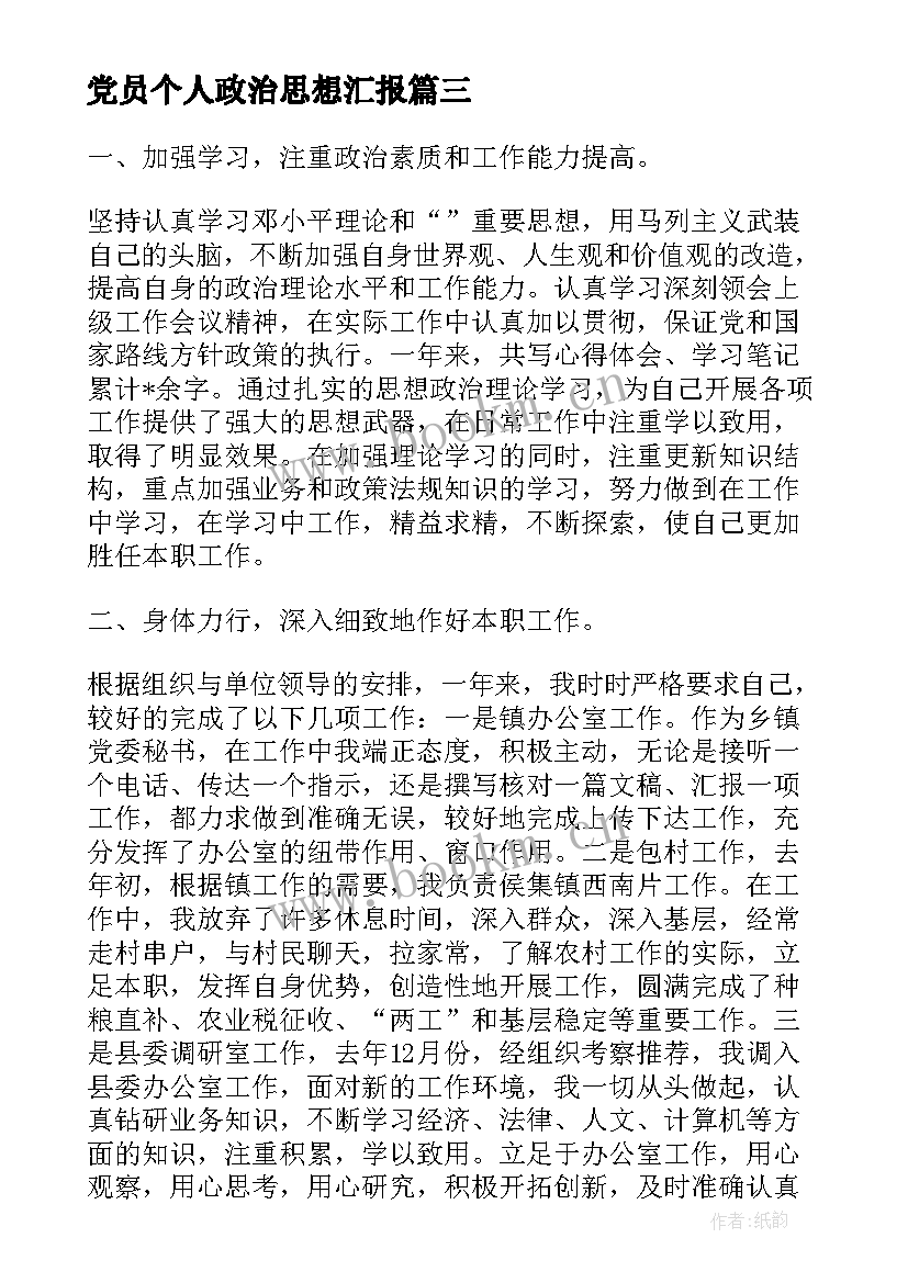 党员个人政治思想汇报 通信工程专业的个人简历(通用7篇)